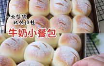 一次发酵，松软拉丝的牛奶小餐包