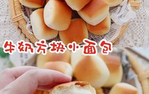 一次发酵的牛奶方块小面包