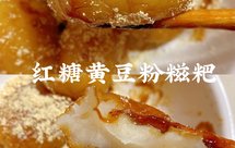 红糖黄豆粉糍粑教程