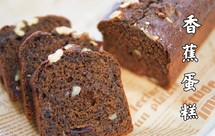 香蕉磅蛋糕｜五星级酒店的私房早餐食谱