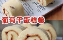 松软细腻的葡萄干蛋糕卷