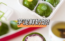 零失败青团做法，网红芋泥鲜奶馅