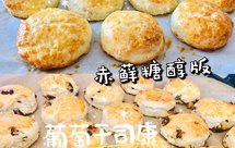 赤藓糖醇版不用发酵的葡萄干司康Scone