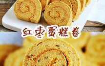 红枣红糖蛋糕卷~浓郁枣香，口感细腻甜软