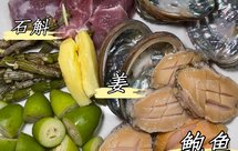 清热止咳橄榄鲍鱼汤