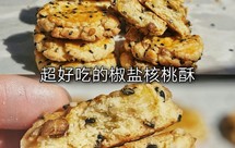 零失败❗超好吃的椒盐核桃酥