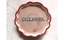 核桃黑豆豆浆 黑发防脱