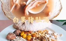 老中医教的健脾祛湿汤白果猪肚家常保健药膳汤