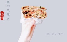 一口吃掉十种菜【滕州菜煎饼】