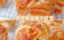 椰蓉蔓越莓迷你小吐司丨香甜松软零失败配方