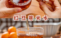 ‼️90%人都做错的【红豆薏米水】！其实2步就搞定！