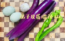 茄子皮蛋擂辣椒