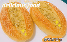 黄油蒜香小面包