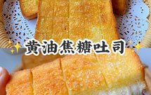 黄油焦糖吐司