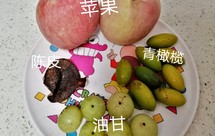 橄榄油柑苹果陈皮水