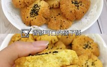 空气炸锅美食!不揉面,免打发!香酥榛子酥