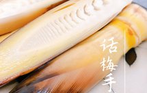 话梅手剥笋【手剥笋】春日限定美味！