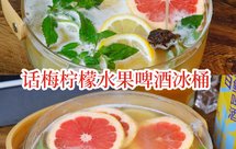 网红话梅柠檬果味啤酒冰桶