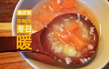天冷了暖暖糖水 银杏腐皮+胡萝卜红薯丁 | 有啥做啥