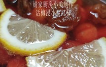 话梅浸小西红柿