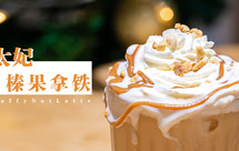 太妃榛果拿铁【krups EA88全自动咖啡机】