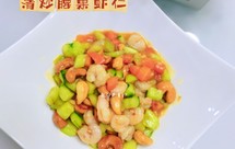 低脂•清炒腰果虾仁