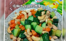 鸡胸肉杂蔬 炒腰果~家常菜