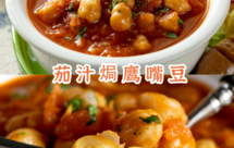 【茄汁焗鹰嘴豆】一个月瘦5斤，居然还吃得挺好！这方子建议全网普及！