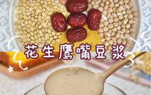 花生鹰嘴豆浆