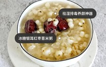 美白补水秘诀-冰糖银耳红枣薏米粥