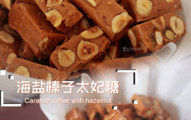 海盐榛子太妃糖|消耗淡奶油、坚果