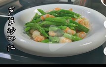 芦笋炒虾仁芦笋炒鸡蛋 腰果虾仁