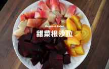抗氧化甜菜根沙拉，平衡内分泌