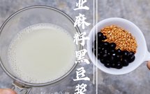 健康三餐·营养亚麻籽黑豆浆（抗衰保养、营养一杯端）