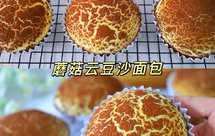 松软香甜的蘑菇云豆沙面包，超简单