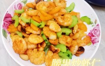 腰果炒虾仁(搭配青瓜红萝卜）