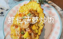 不才·虾仁菠萝炒饭