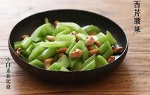 西芹腰果