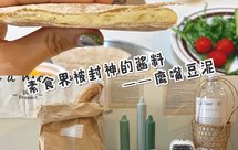 素食界被封神的酱料——鹰嘴豆泥