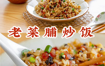 【老菜脯炒饭】太好吃了！潮汕妈妈私藏秘方，香炸了！