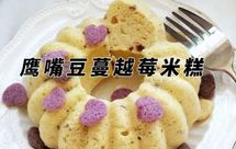 鹰嘴豆蔓越莓米糕