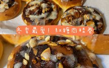 冬季招牌！榛子红糖肉桂卷