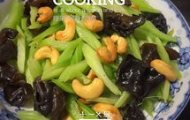 腰果木耳炒西芹｜清脆爽口