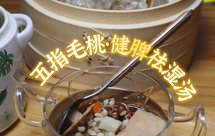 健脾祛湿·五指毛桃芡实汤