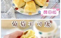 酵母版葡萄干司康‼️只需手揉一分钟