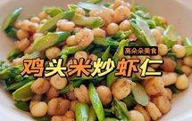 苏菜-鸡头米炒虾仁