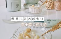 【北鼎养生壶食谱】莲子芡实炖牛奶