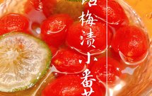 话梅渍小番茄『话梅番茄』