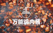 【炊烟食堂】瞬间被秒光的香辣豆豉鸡肉酱
