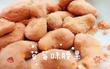 草莓味腰果‖做法简单|小朋友爱吃还补脑